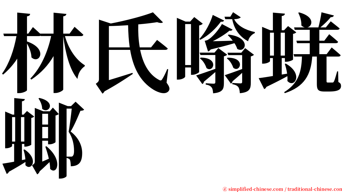 林氏嗡蜣螂 serif font