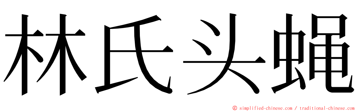 林氏头蝇 ming font
