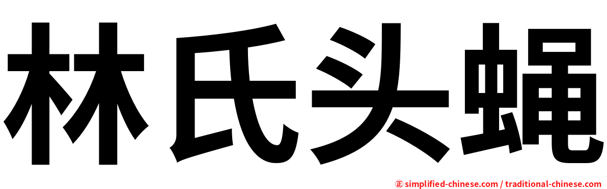 林氏头蝇