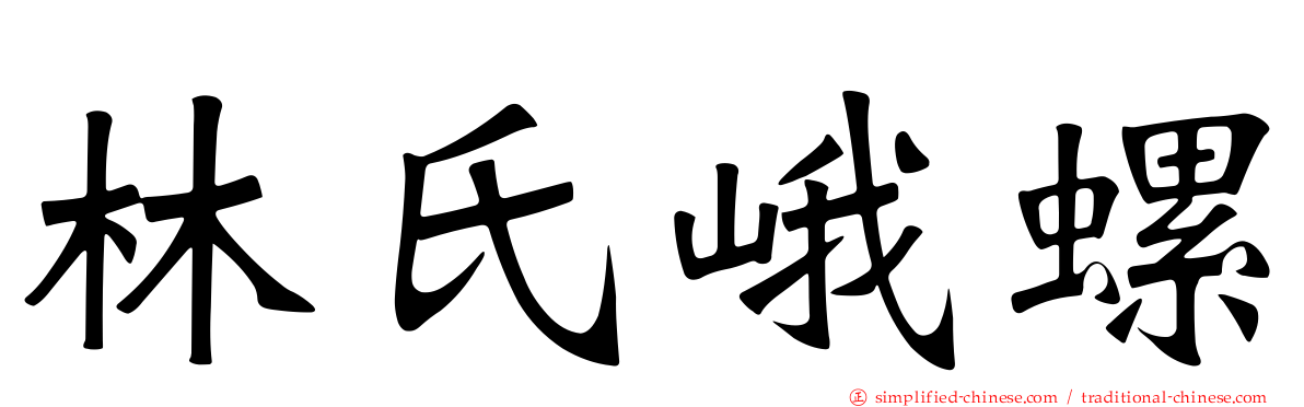 林氏峨螺