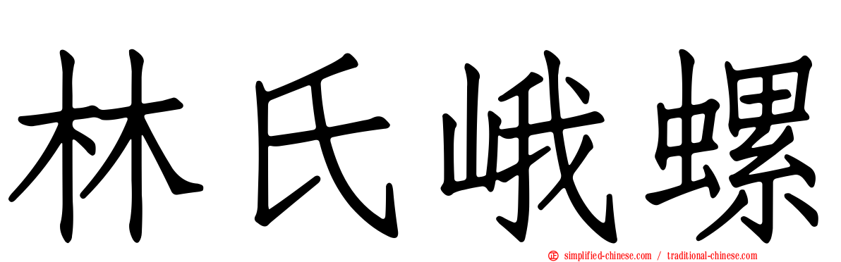林氏峨螺