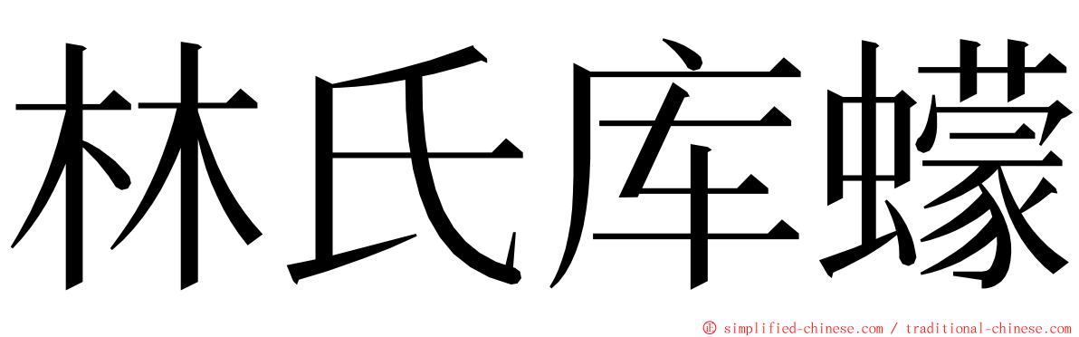 林氏库蠓 ming font