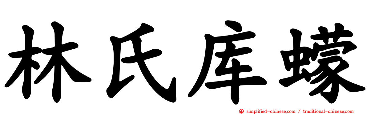 林氏库蠓