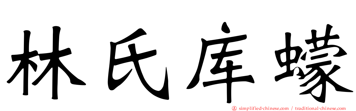 林氏库蠓