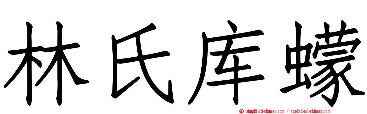 林氏库蠓