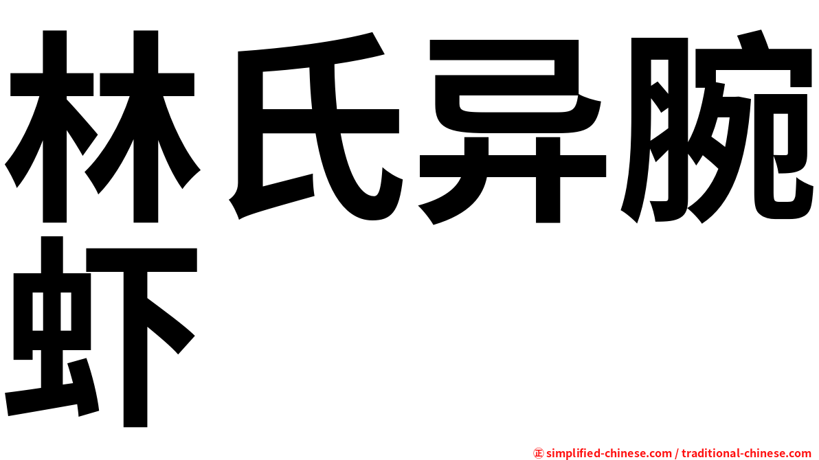 林氏异腕虾