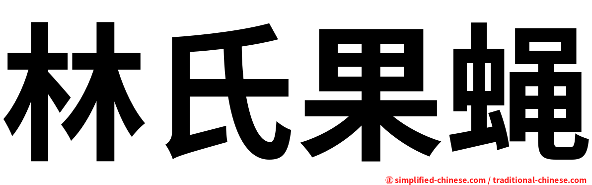 林氏果蝇