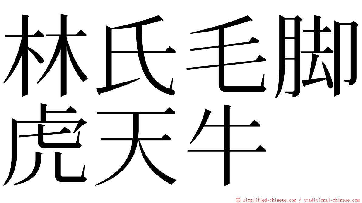 林氏毛脚虎天牛 ming font