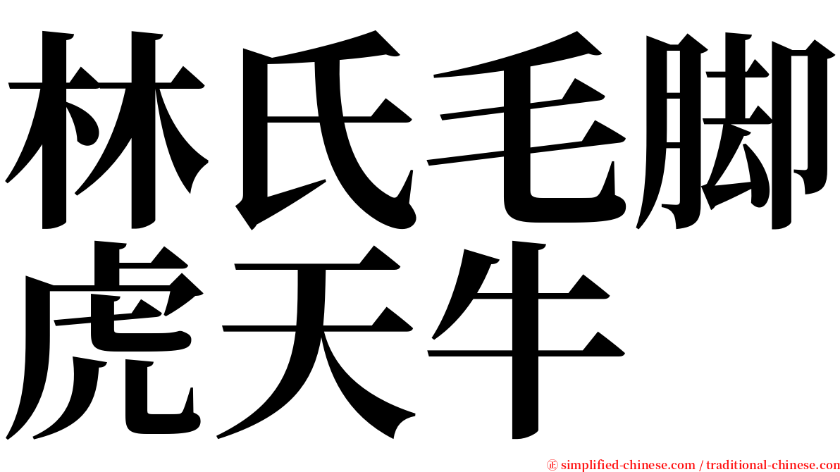 林氏毛脚虎天牛 serif font