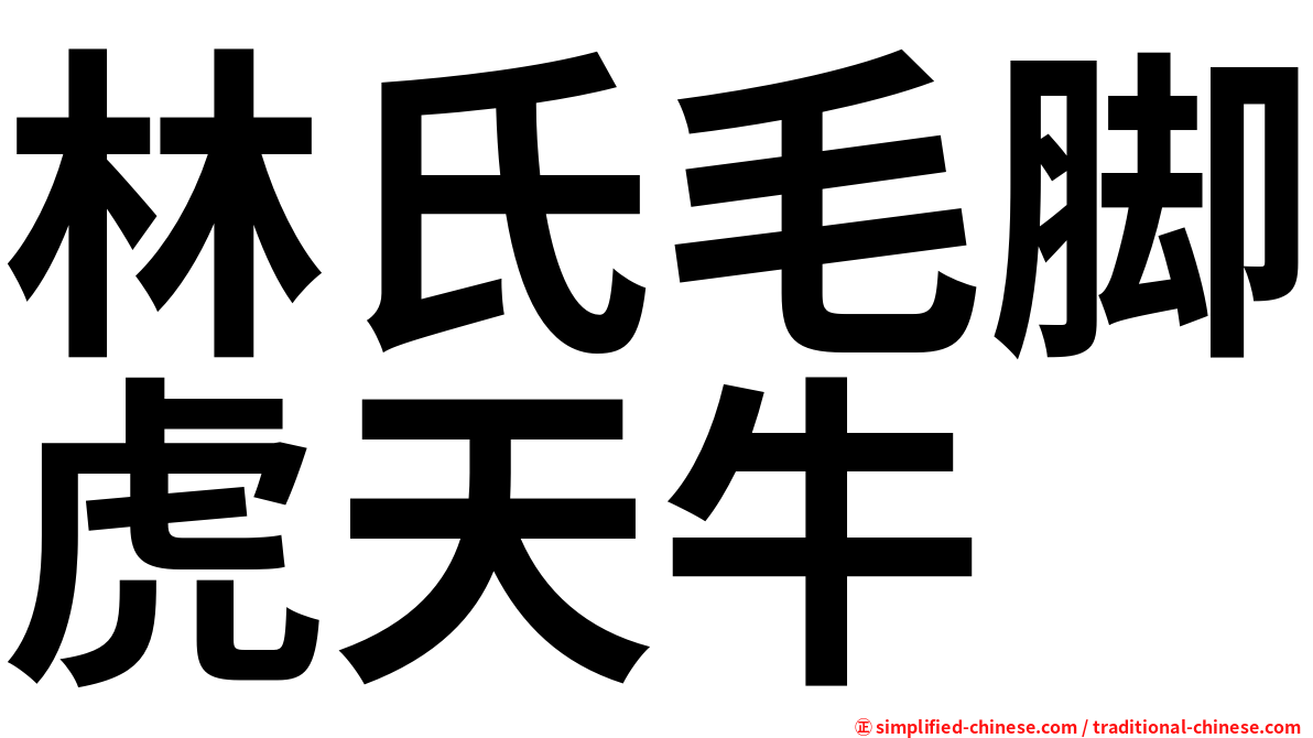 林氏毛脚虎天牛