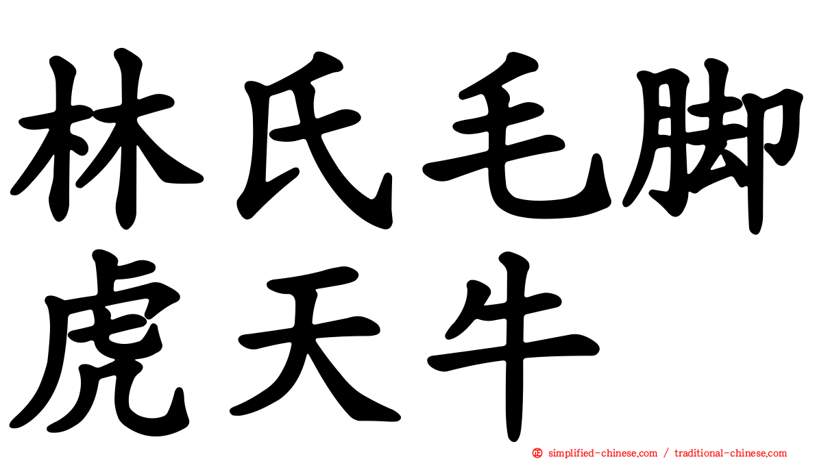 林氏毛脚虎天牛