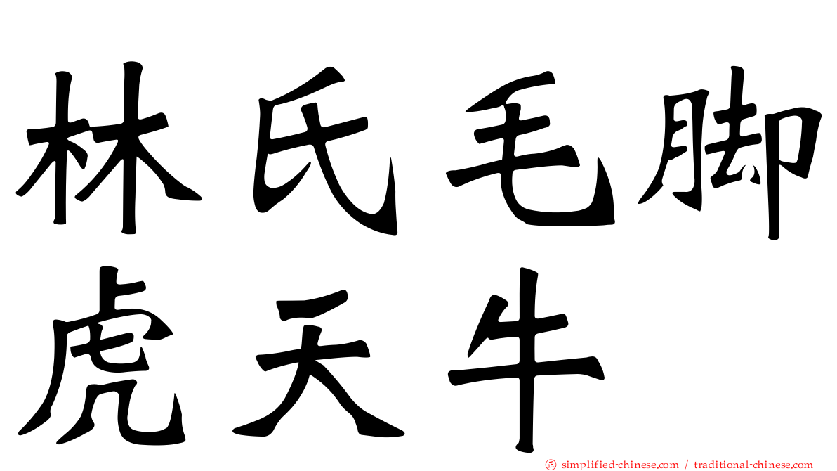 林氏毛脚虎天牛