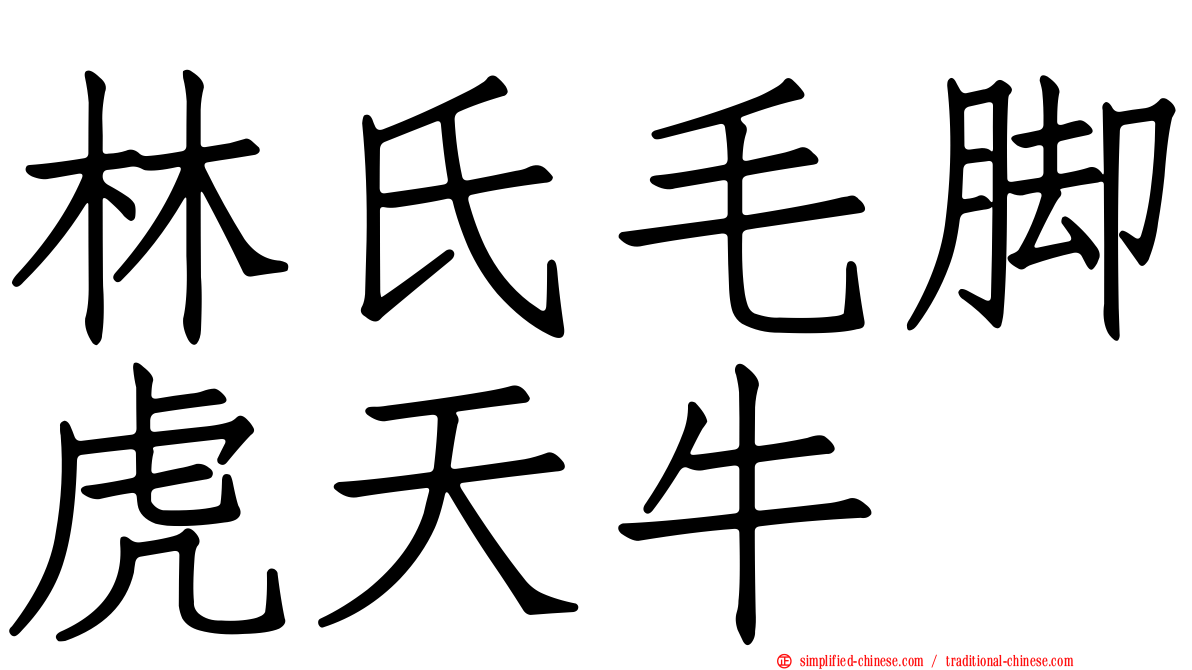 林氏毛脚虎天牛