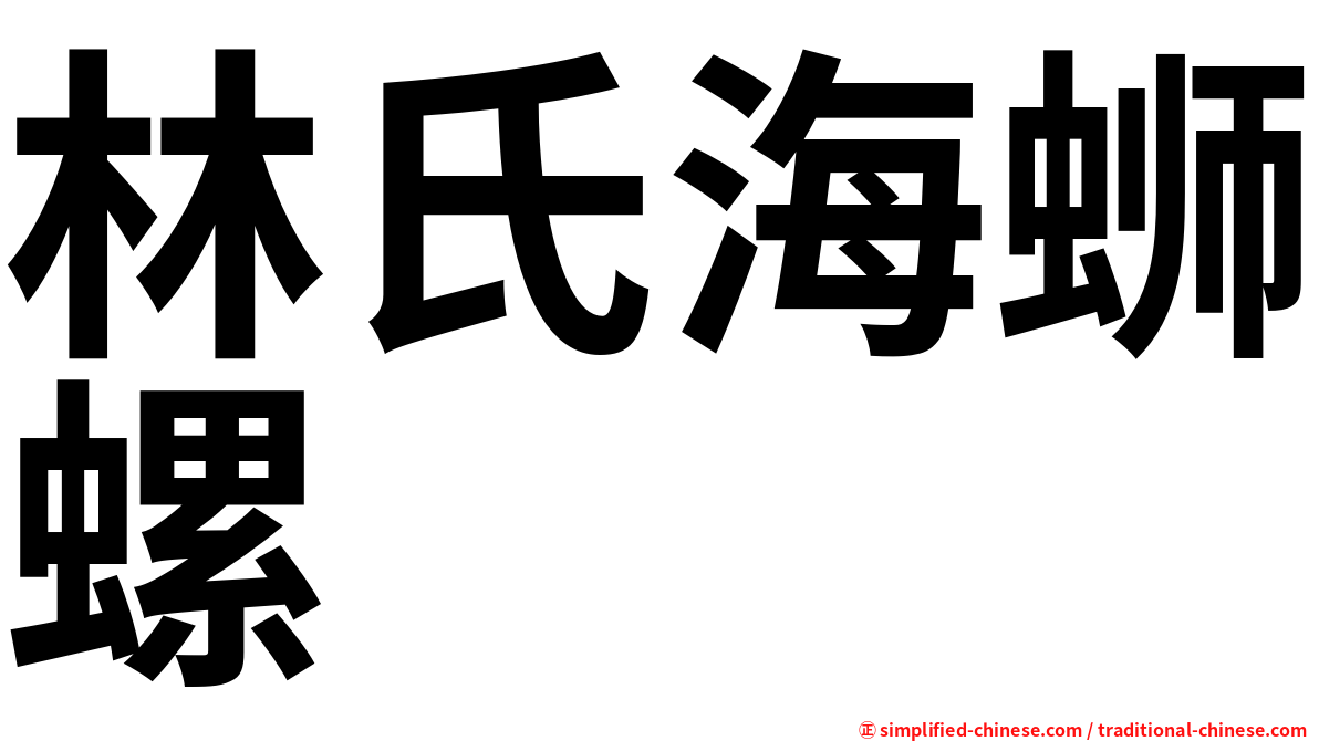 林氏海蛳螺
