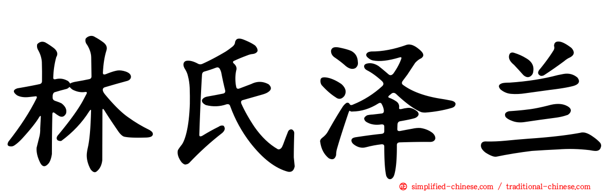 林氏泽兰