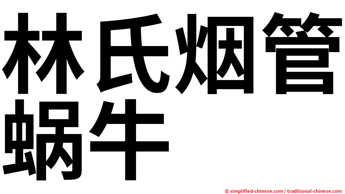 林氏烟管蜗牛