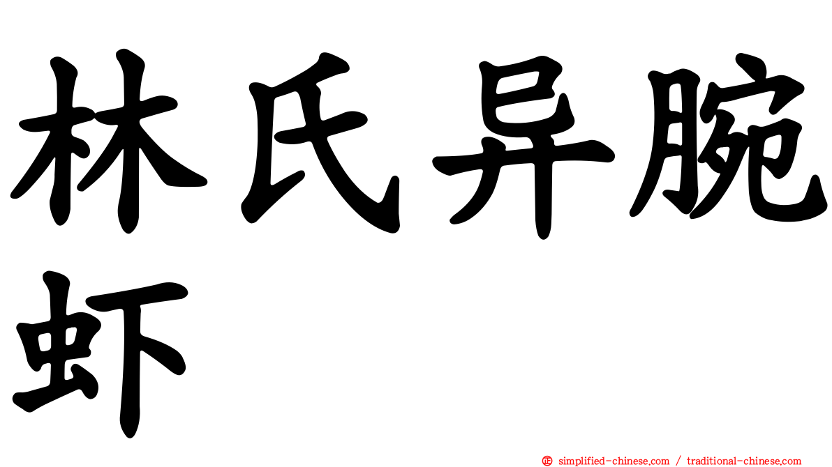 林氏异腕虾