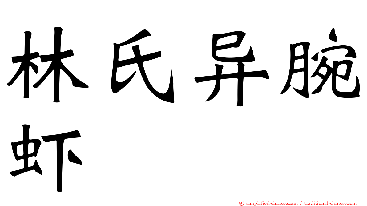 林氏异腕虾