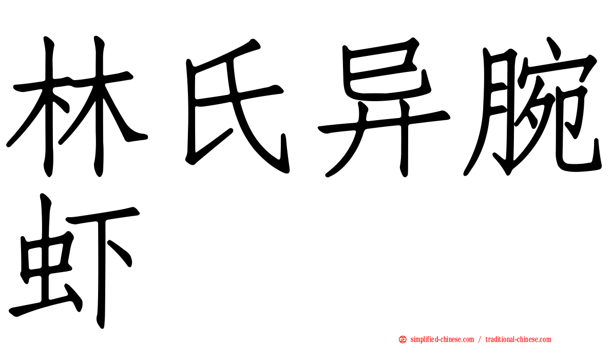 林氏异腕虾