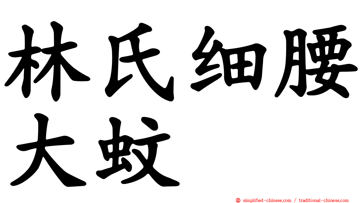 林氏细腰大蚊