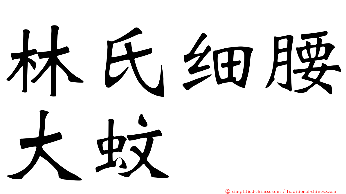 林氏细腰大蚊