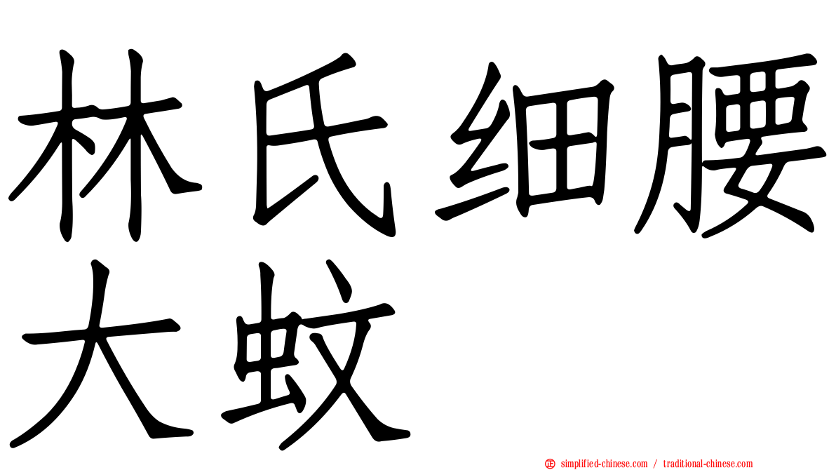 林氏细腰大蚊