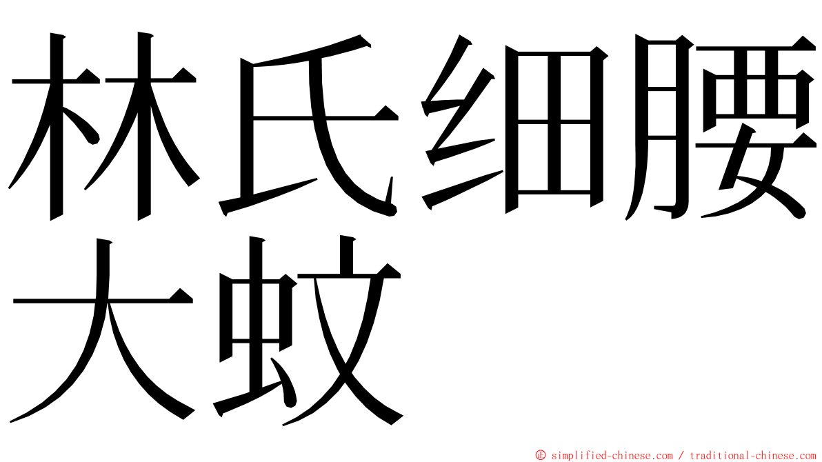 林氏细腰大蚊 ming font