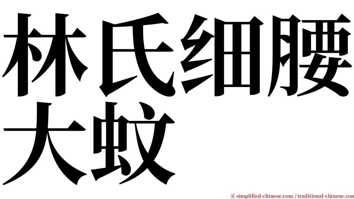 林氏细腰大蚊 serif font