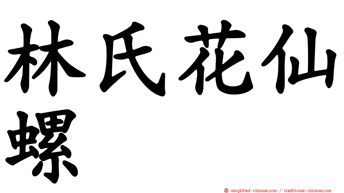 林氏花仙螺