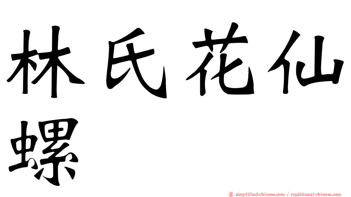 林氏花仙螺