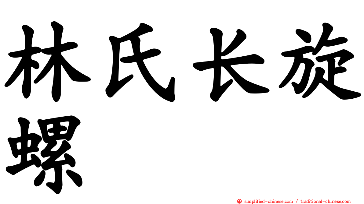 林氏长旋螺