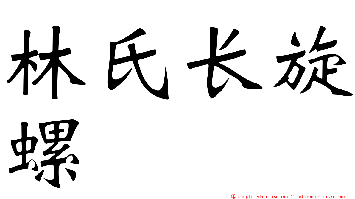 林氏长旋螺
