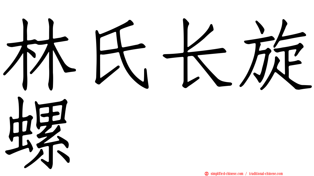林氏长旋螺