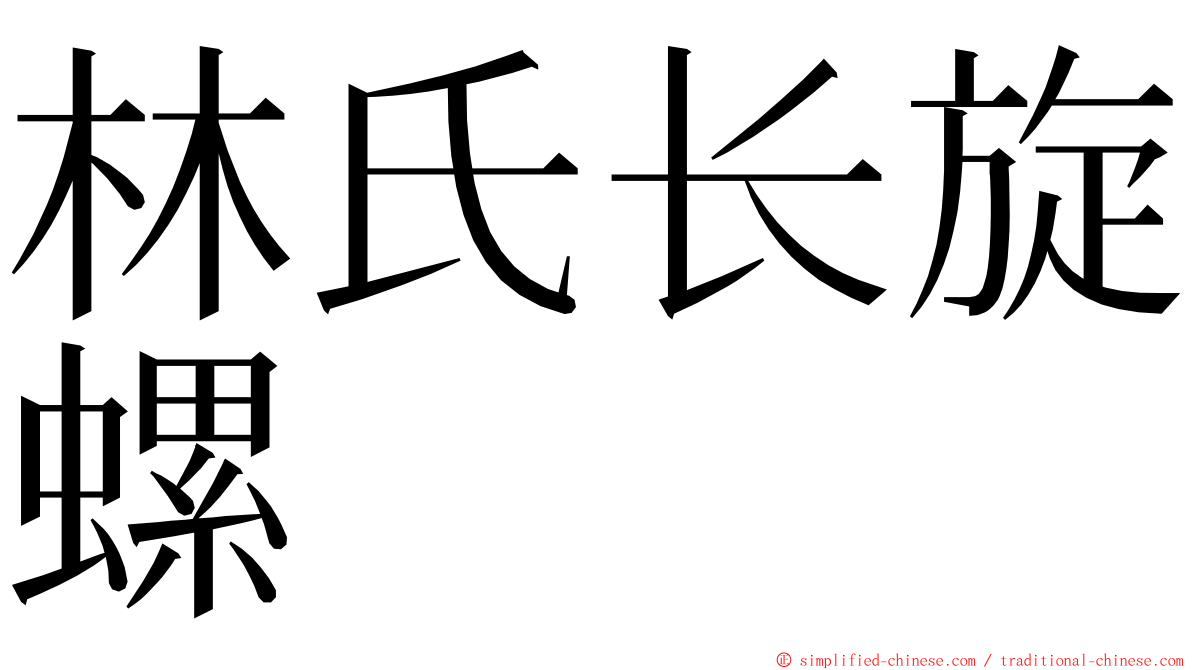 林氏长旋螺 ming font