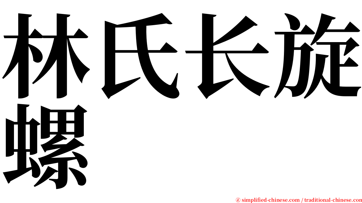 林氏长旋螺 serif font