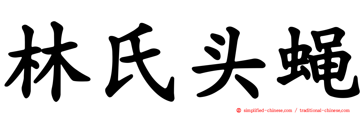 林氏头蝇