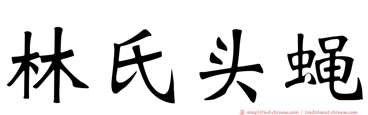 林氏头蝇
