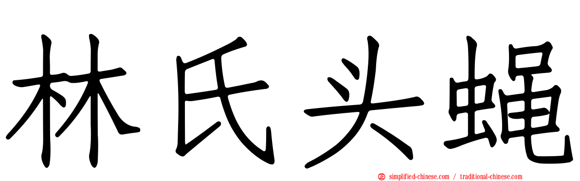 林氏头蝇