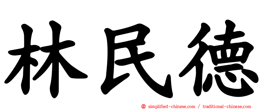 林民德