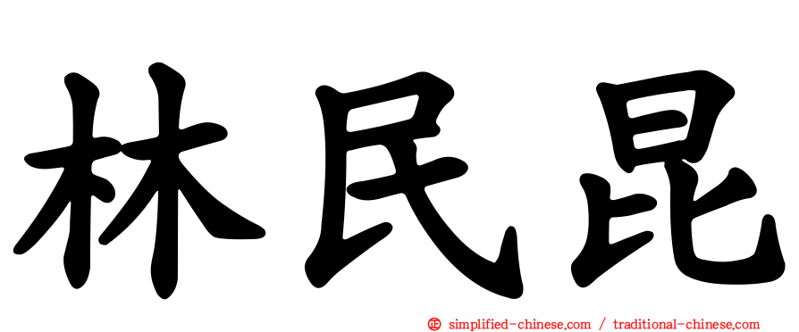 林民昆