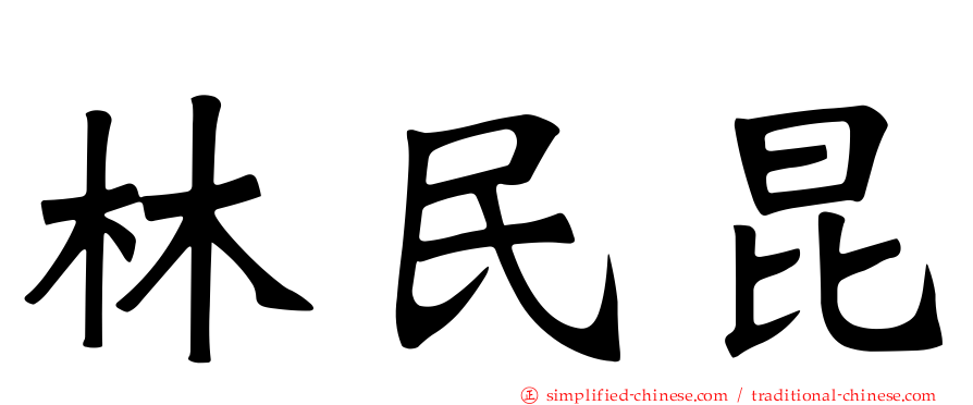 林民昆