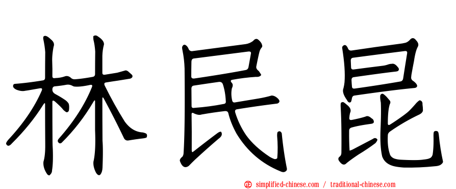 林民昆