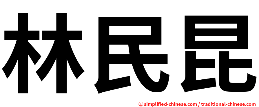 林民昆