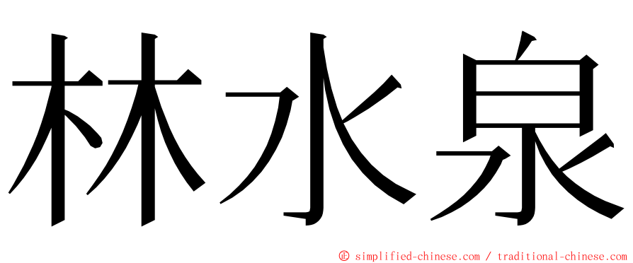 林水泉 ming font