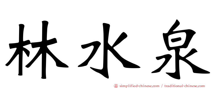 林水泉