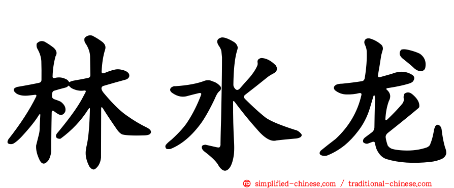 林水龙