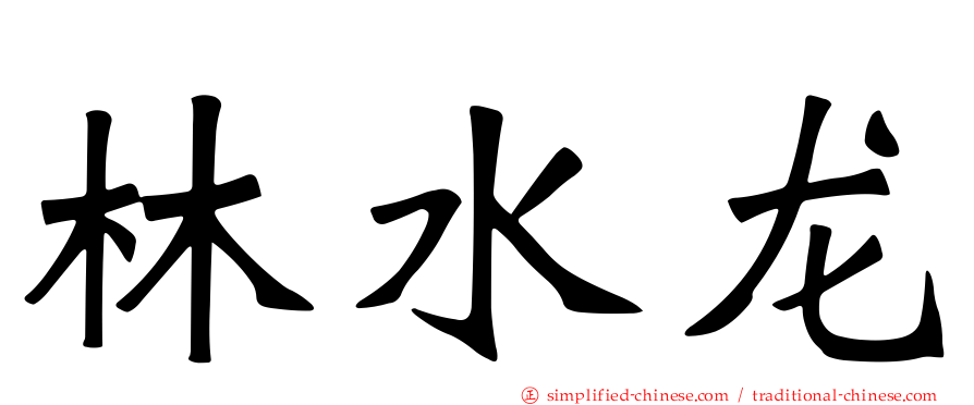 林水龙
