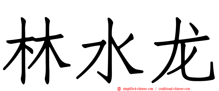 林水龙