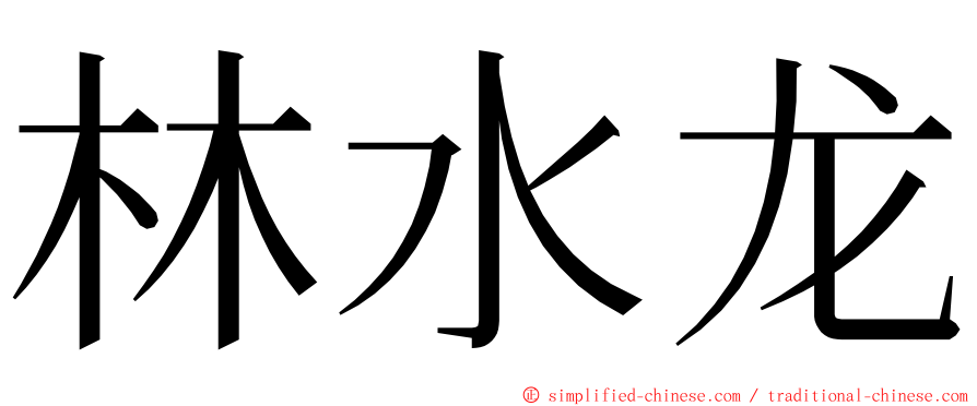 林水龙 ming font