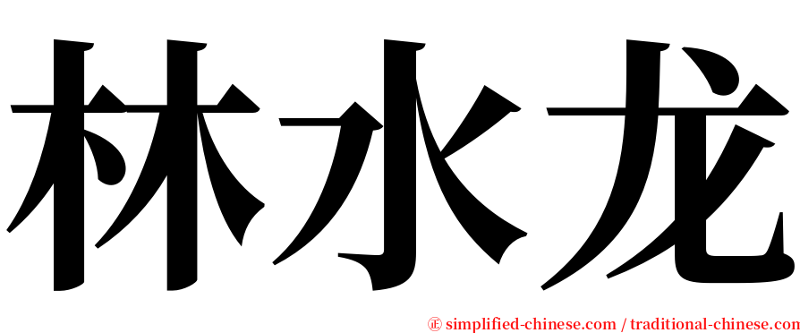 林水龙 serif font